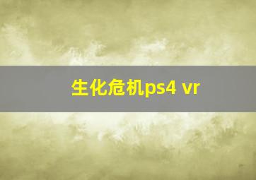 生化危机ps4 vr